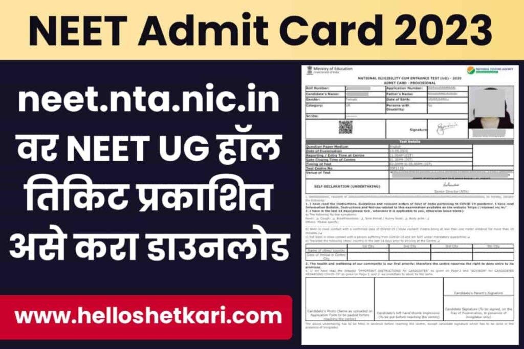 NEET Admit Card 2023