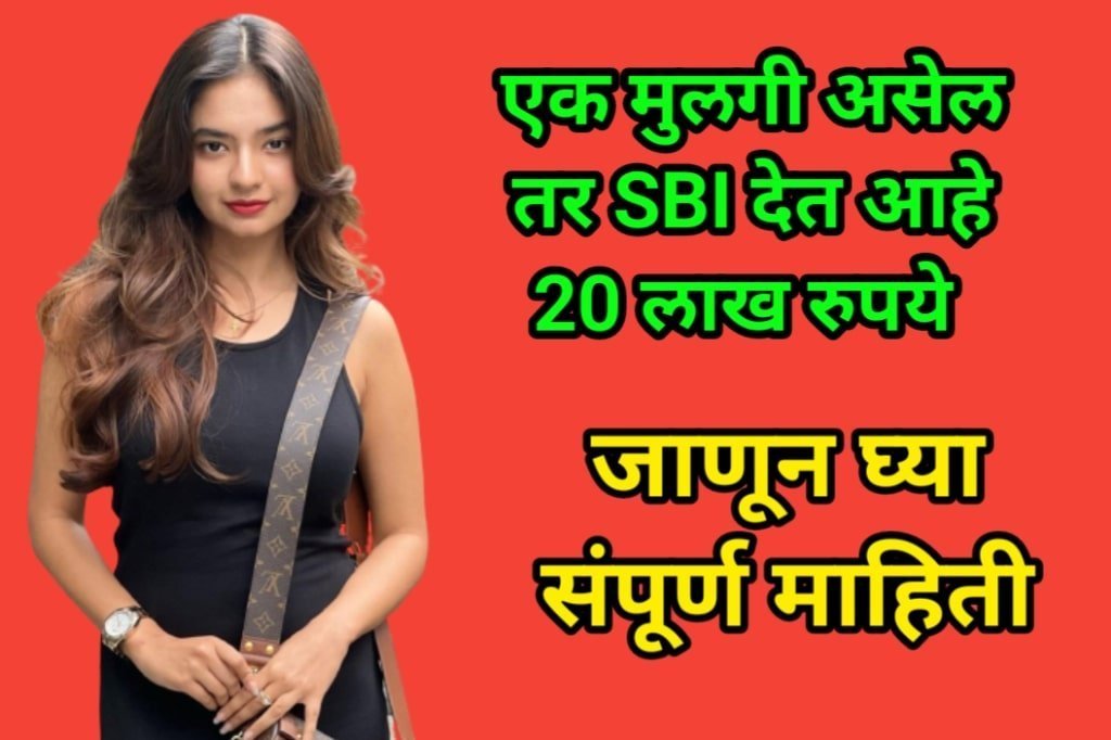 State Bank of India 1 मुलगी असेल तर SBI देत आहे २० लाख रुपये