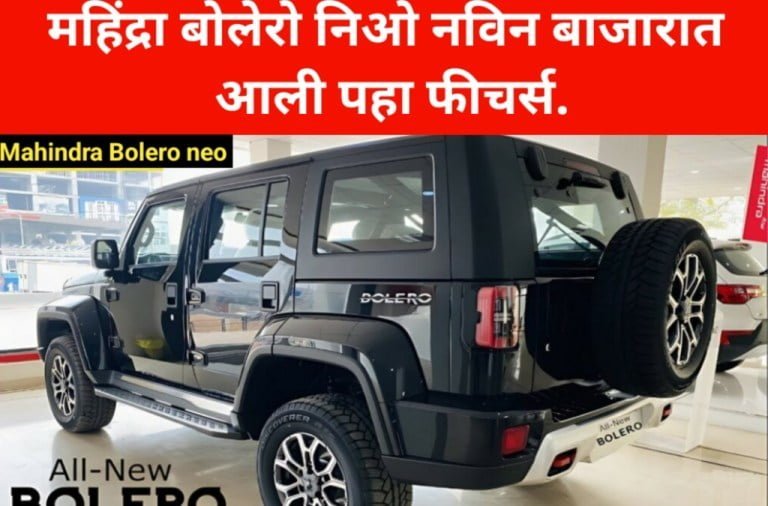 SUV Mahindra Bolero नवीन फीच्रर सह Innova मागे टाकेल.पहा किंमत