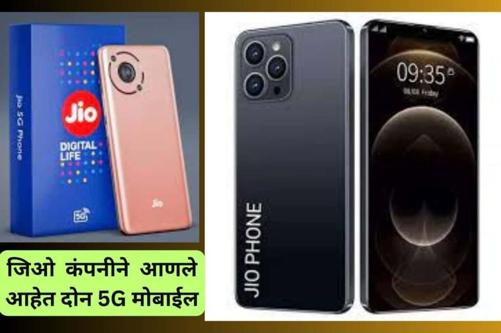 Jio Phone 5G जिओ कंपनीने आणले आहेत दोन 5G मोबाईल फोन, पहा त्यांची किंमत आणि पिक्चर्स
