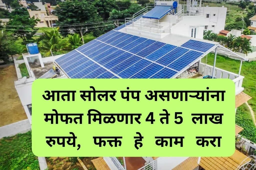 Solar Pump : आता सोलर पंप असणाऱ्यांना मोफत मिळणार 4 ते 5 लाख रुपये, फक्त हे काम करा