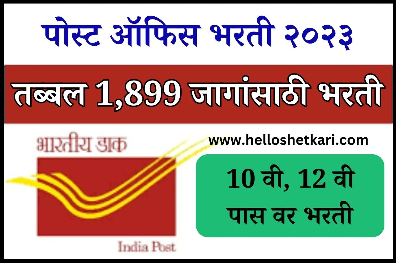 India Post Recruitment 2023