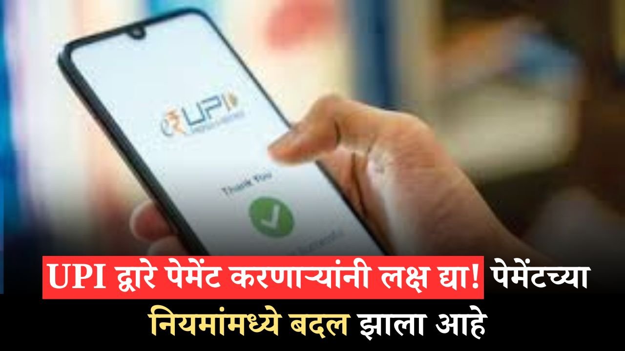 UPI New Rule